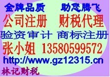 公司注册-厂家生产供应 专业代办广州工商注册、财税代理、质优、价廉_商务联盟